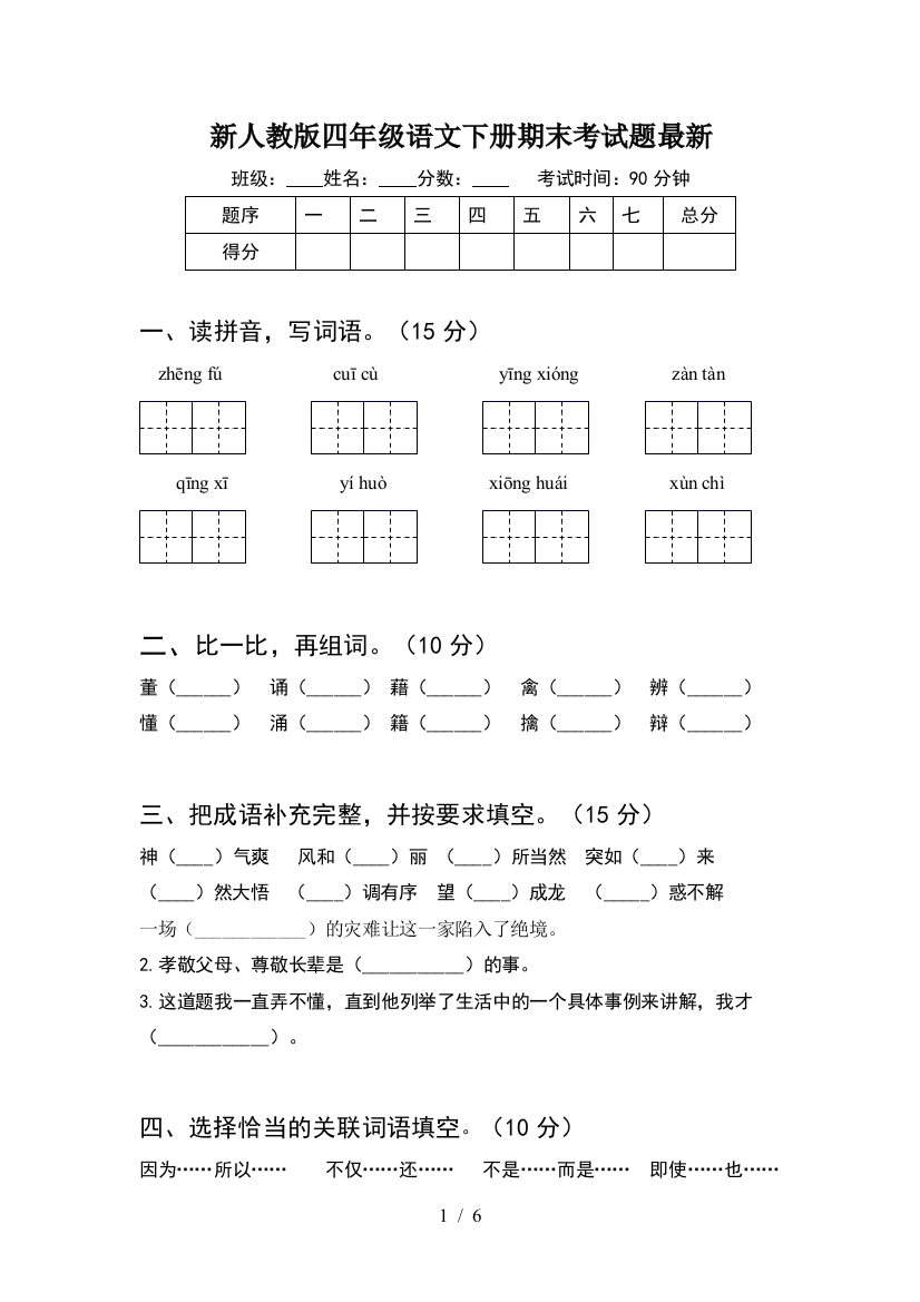 新人教版四年级语文下册期末考试题最新