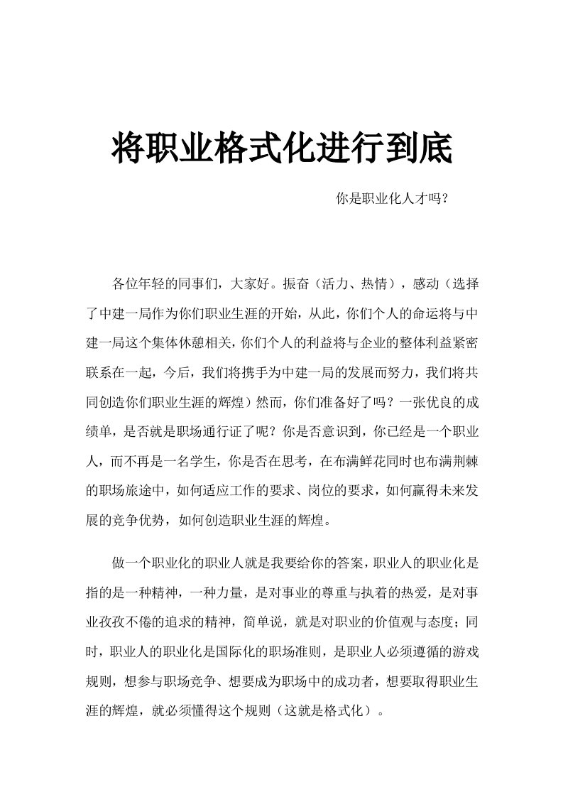 精选将职业格式化进行到底