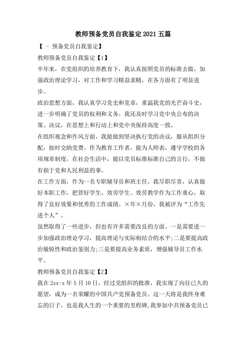 教师预备党员自我鉴定五篇