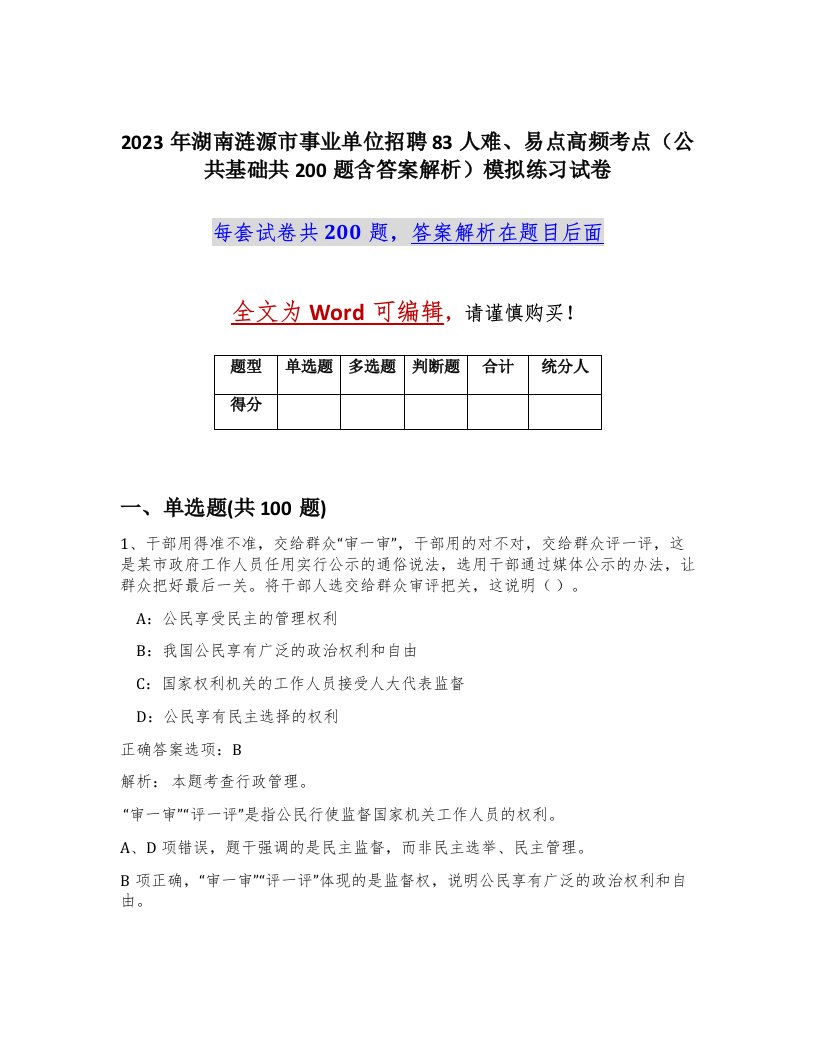 2023年湖南涟源市事业单位招聘83人难易点高频考点公共基础共200题含答案解析模拟练习试卷