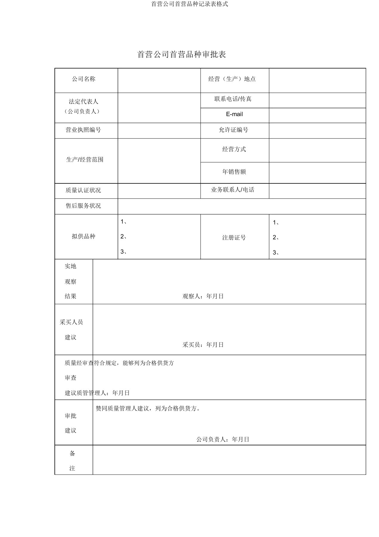 首营企业首营品种记录表格式