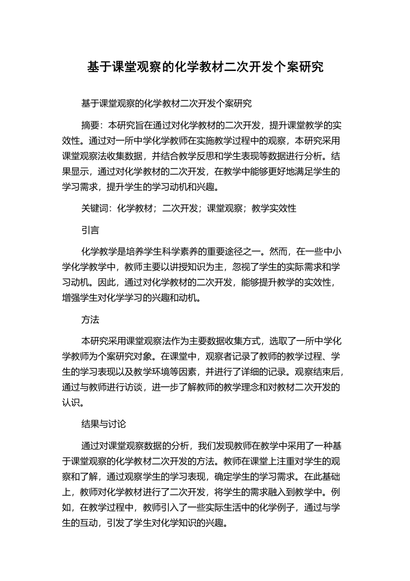 基于课堂观察的化学教材二次开发个案研究