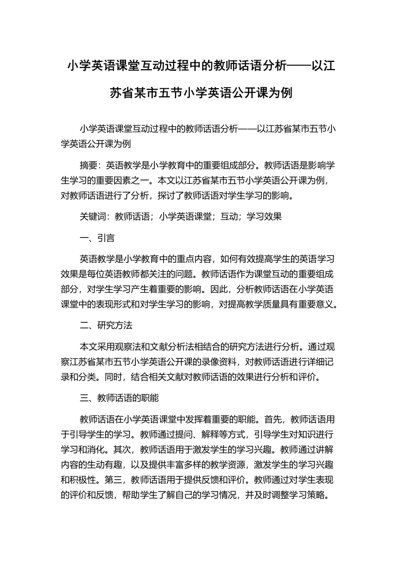 小学英语课堂互动过程中的教师话语分析——以江苏省某市五节小学英语公开课为例