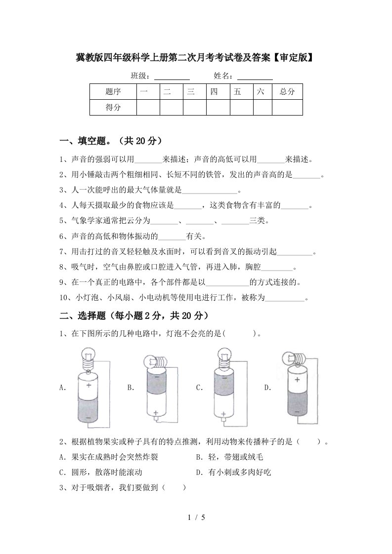 冀教版四年级科学上册第二次月考考试卷及答案审定版