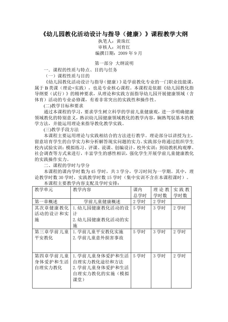 《幼儿园教育活动设计与指导(健康)》课程教学大纲