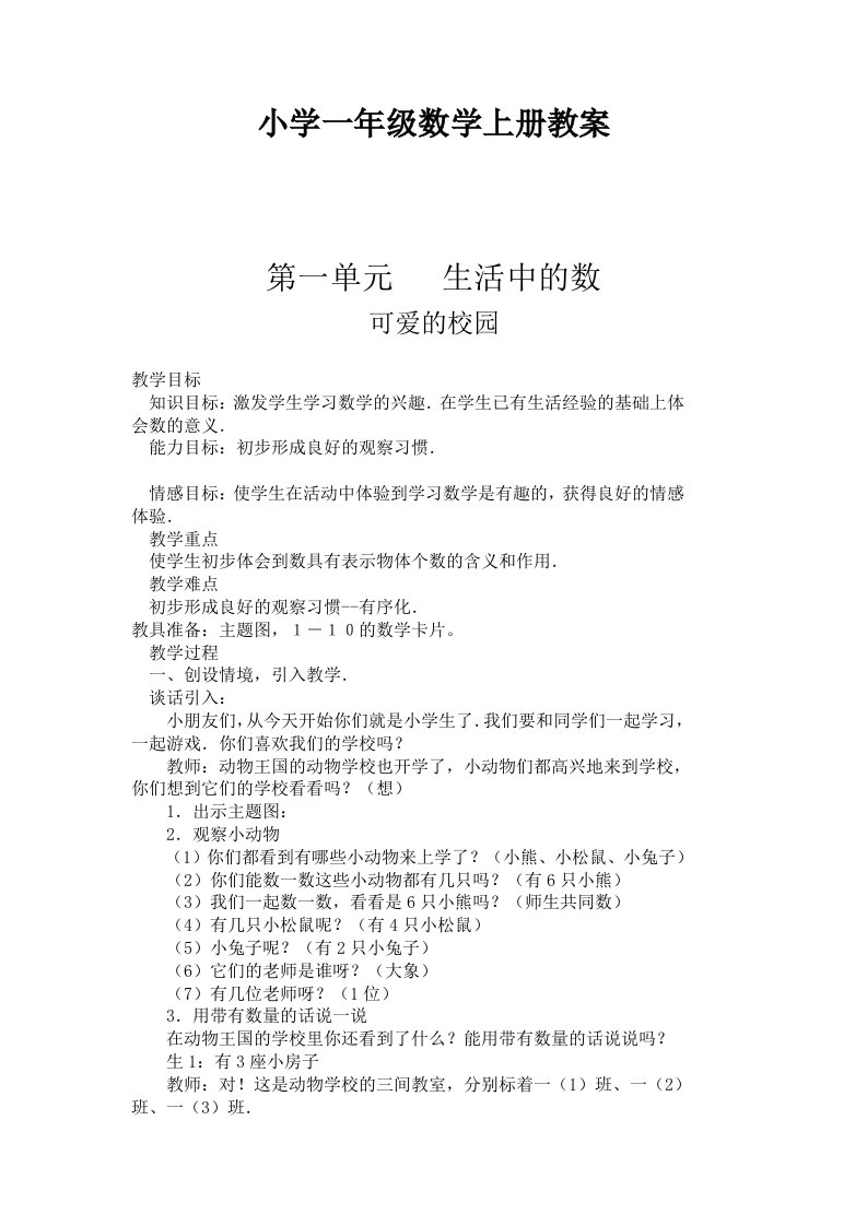 北师大版小学一年级数学上册全册教案