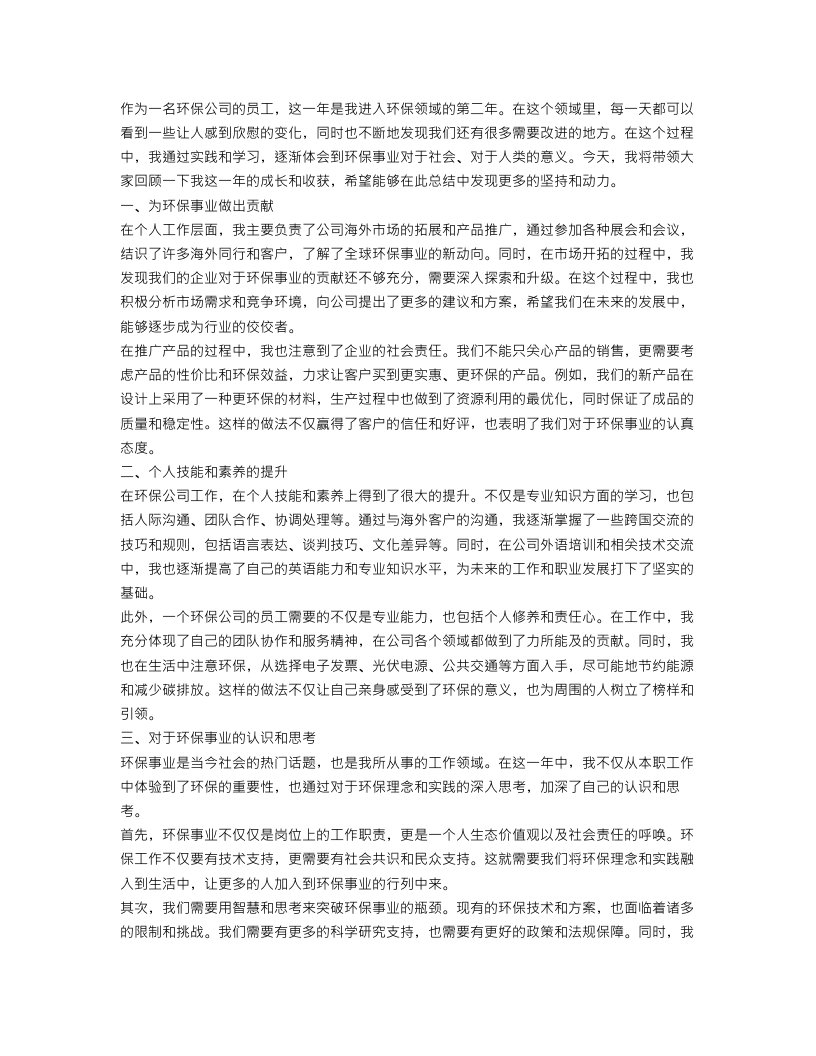 环保公司员工个人总结三篇