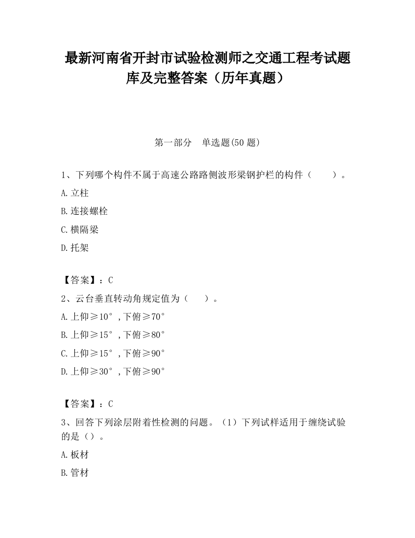 最新河南省开封市试验检测师之交通工程考试题库及完整答案（历年真题）