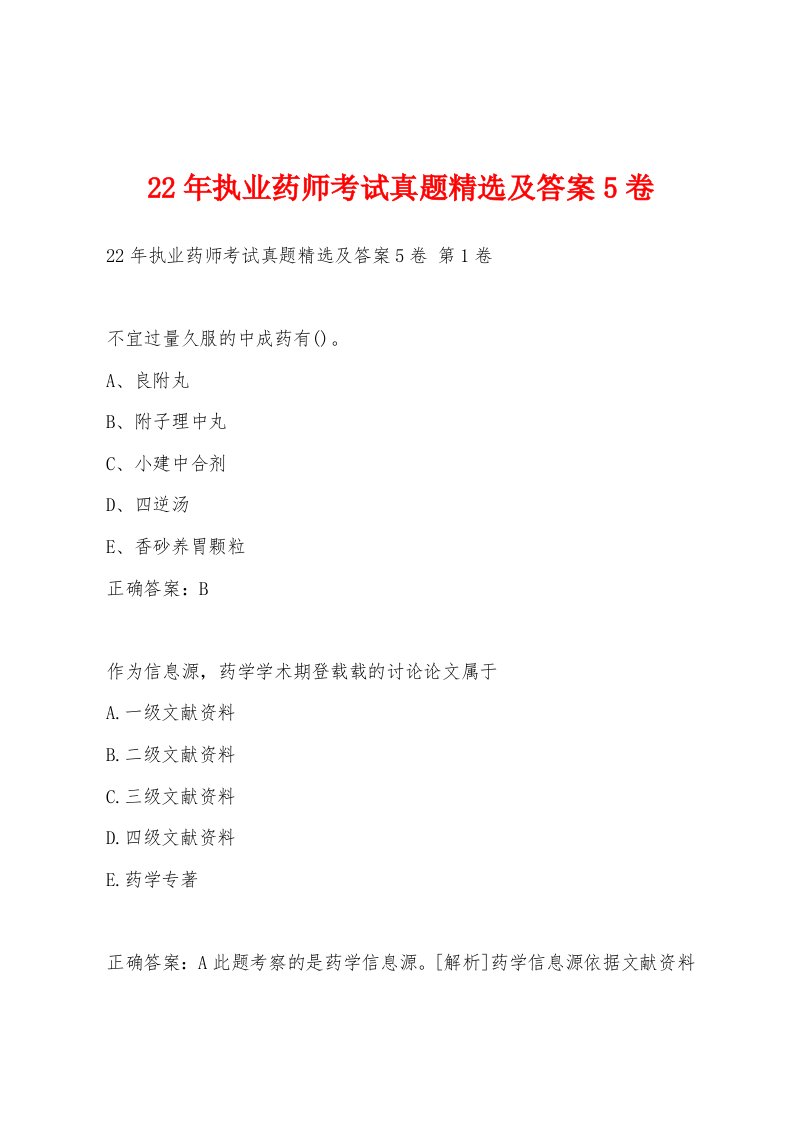 22年执业药师考试真题精选及答案5卷