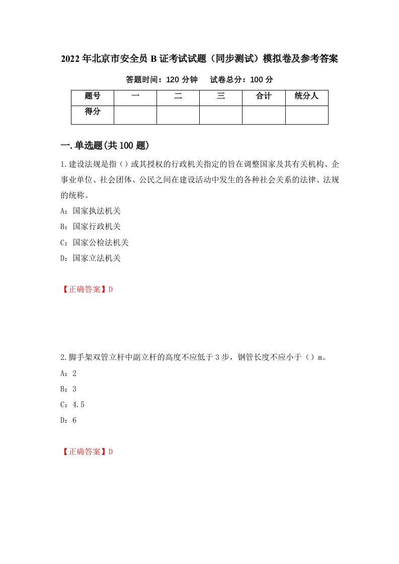 2022年北京市安全员B证考试试题同步测试模拟卷及参考答案第96期