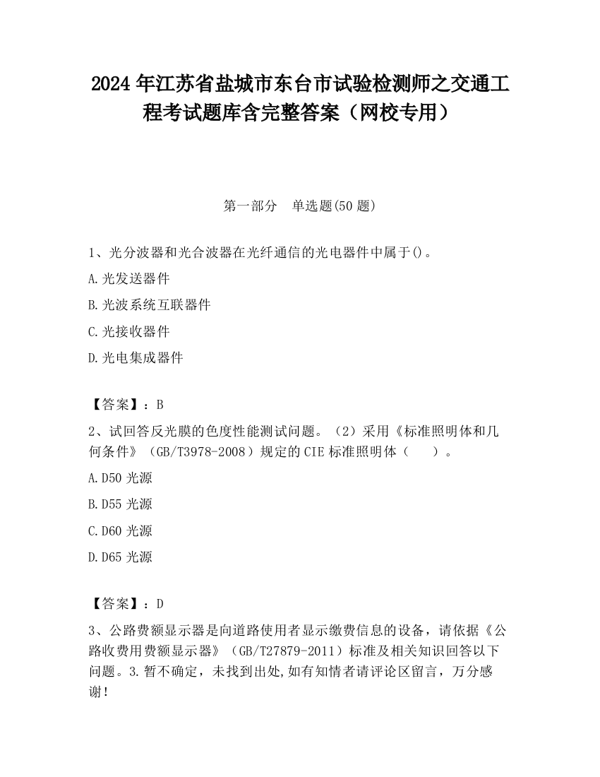 2024年江苏省盐城市东台市试验检测师之交通工程考试题库含完整答案（网校专用）