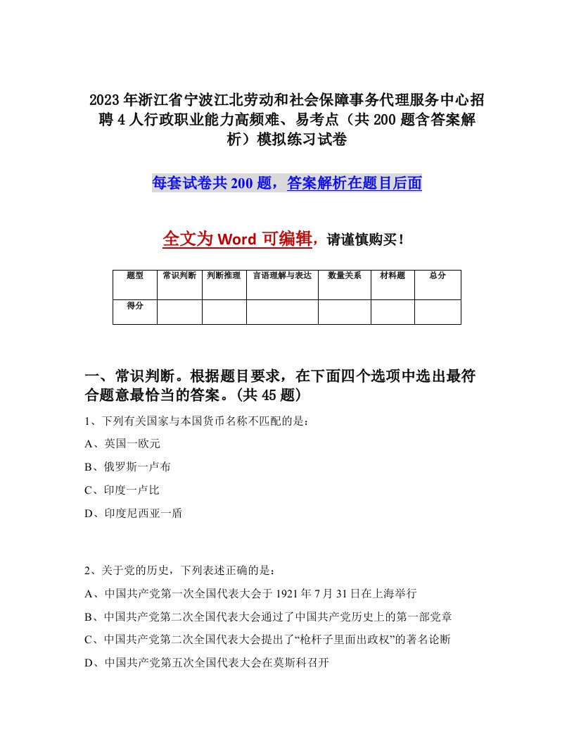 2023年浙江省宁波江北劳动和社会保障事务代理服务中心招聘4人行政职业能力高频难易考点共200题含答案解析模拟练习试卷