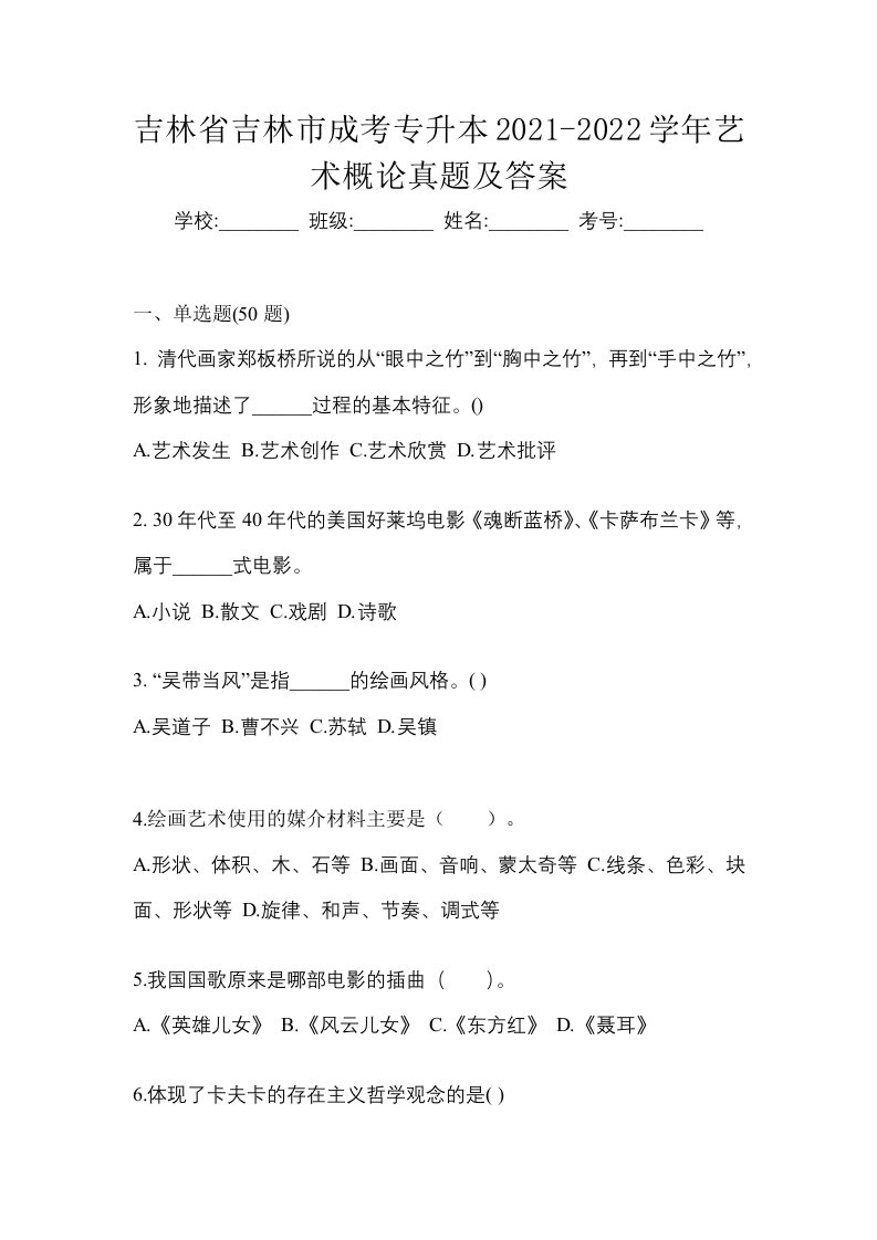 吉林省吉林市成考专升本2021-2022学年艺术概论真题及答案