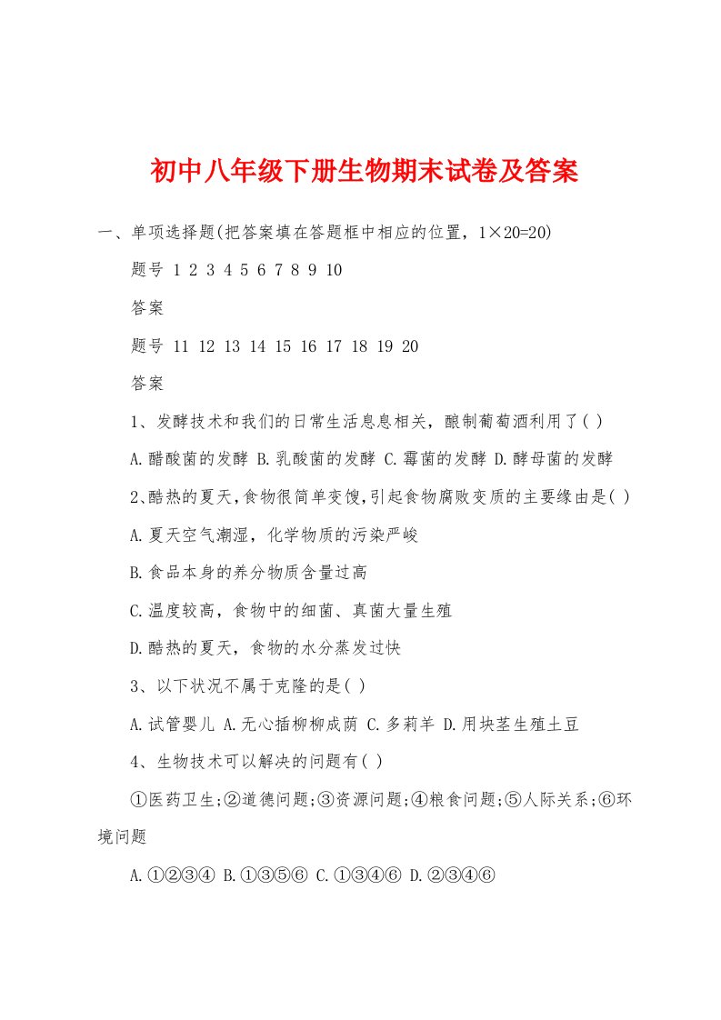 初中八年级下册生物期末试卷及答案