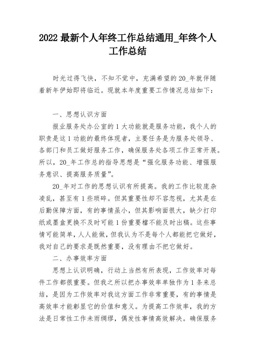 2022最新个人年终工作总结通用_年终个人工作总结