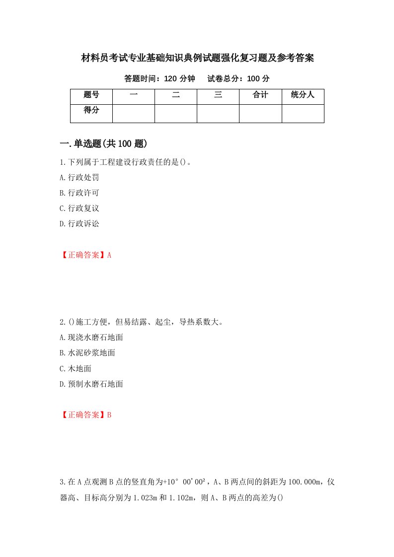 材料员考试专业基础知识典例试题强化复习题及参考答案6