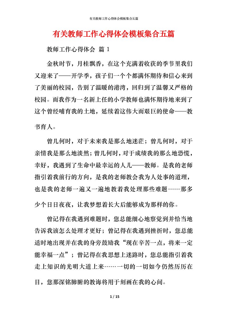 有关教师工作心得体会模板集合五篇