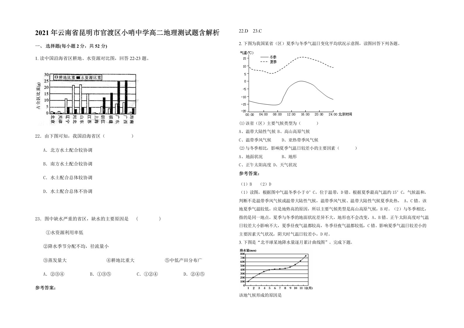 2021年云南省昆明市官渡区小哨中学高二地理测试题含解析