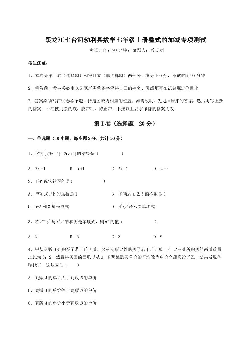 2023年黑龙江七台河勃利县数学七年级上册整式的加减专项测试试题（含解析）