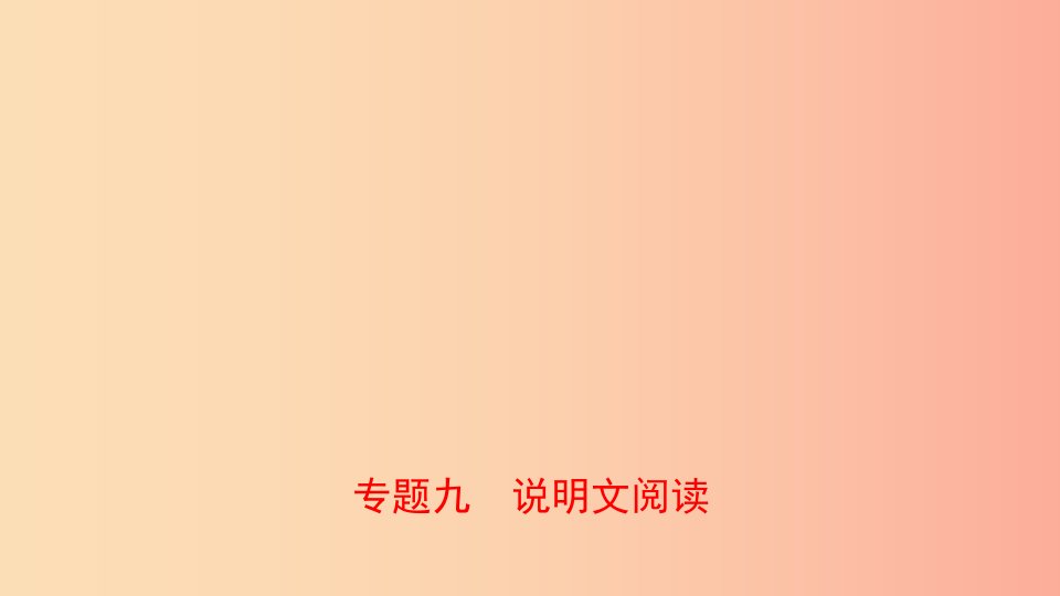 山东省临沂市2019年中考语文专题复习九说明文阅读课件