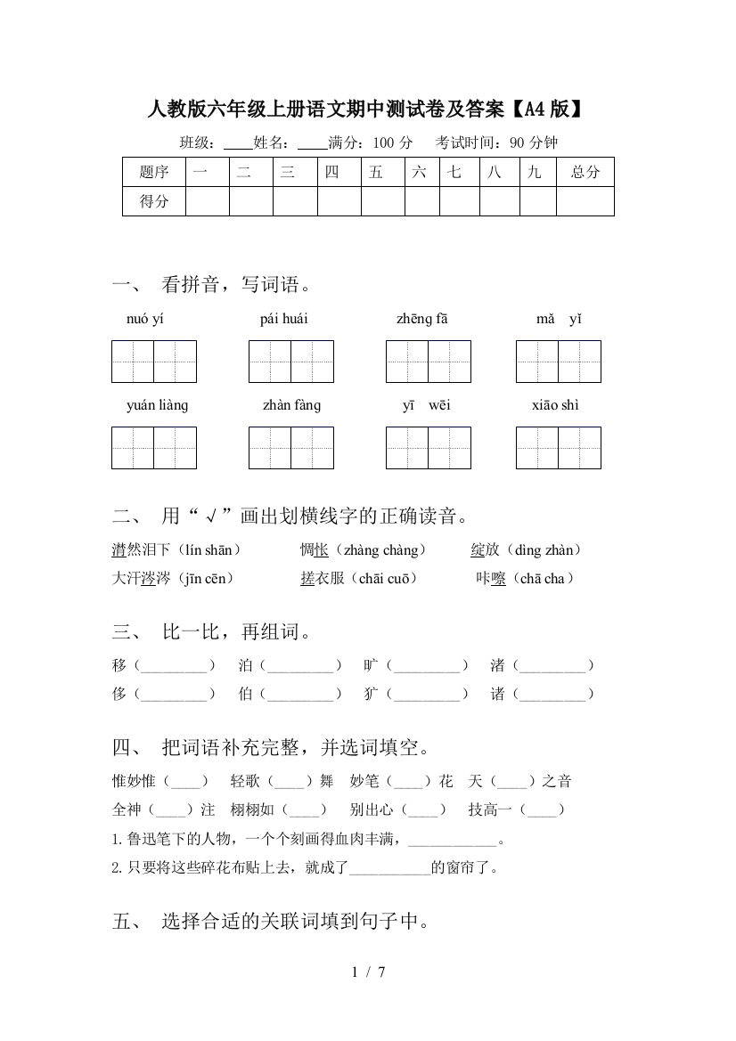 人教版六年级上册语文期中测试卷及答案【A4版】