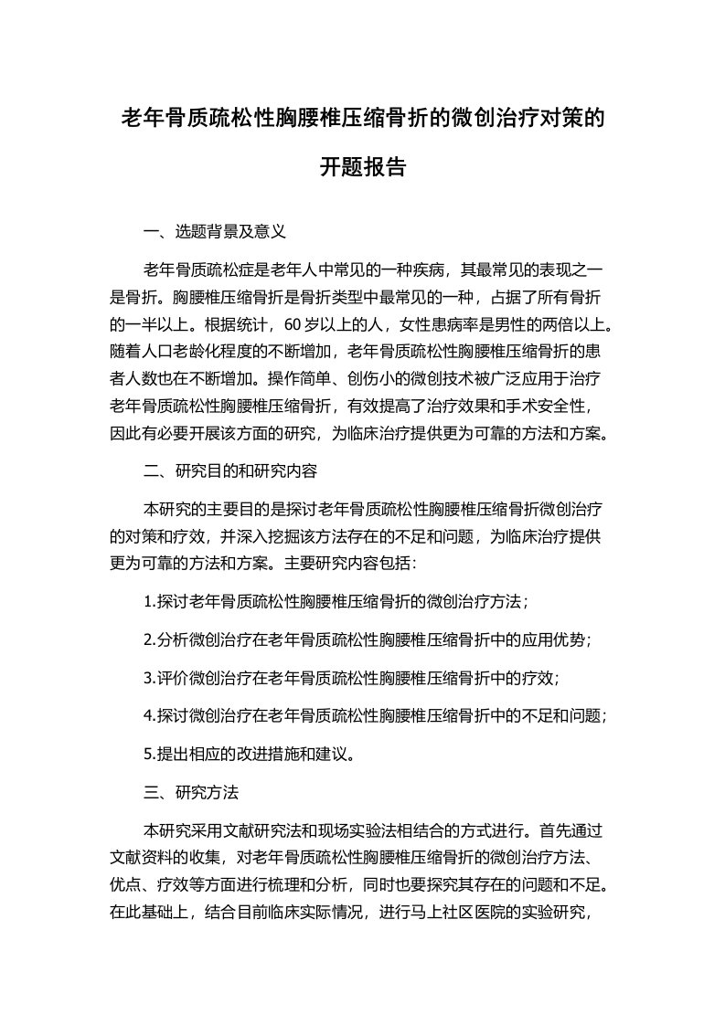 老年骨质疏松性胸腰椎压缩骨折的微创治疗对策的开题报告