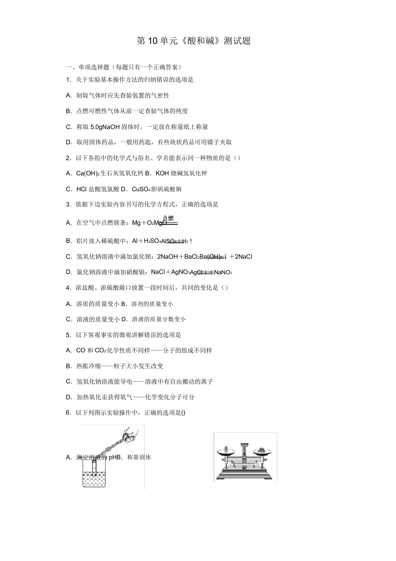 人教版化学九年级下册第10单元《酸和碱》测试试题(20211231094006)