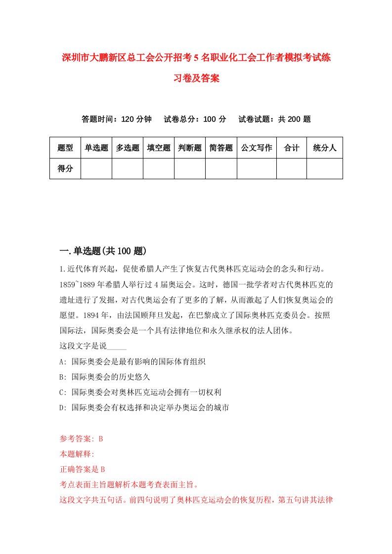 深圳市大鹏新区总工会公开招考5名职业化工会工作者模拟考试练习卷及答案第4套