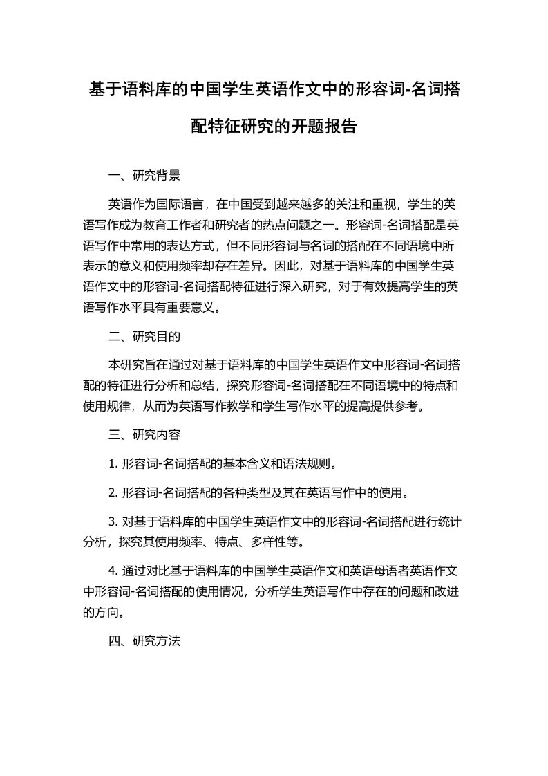 基于语料库的中国学生英语作文中的形容词-名词搭配特征研究的开题报告