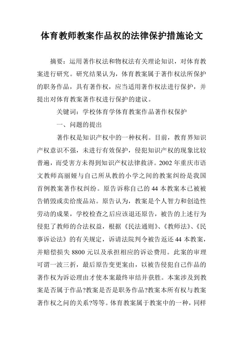 体育教师教案作品的法律保护措施论文