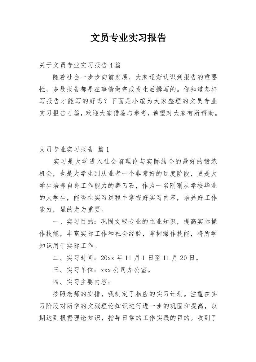 文员专业实习报告_5