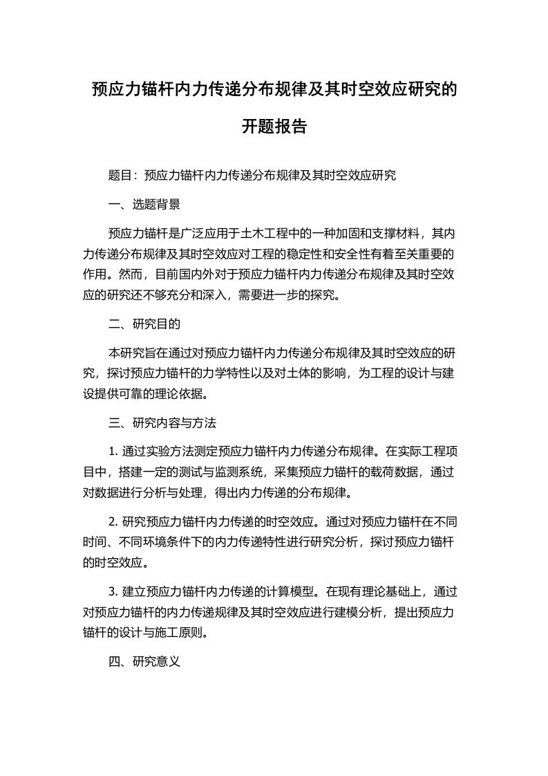 预应力锚杆内力传递分布规律及其时空效应研究的开题报告