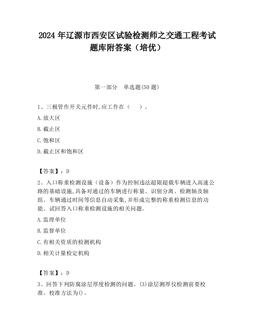 2024年辽源市西安区试验检测师之交通工程考试题库附答案（培优）