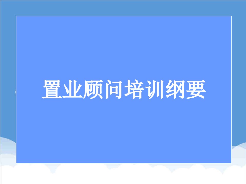 企业培训-二手房经纪人培训纲要