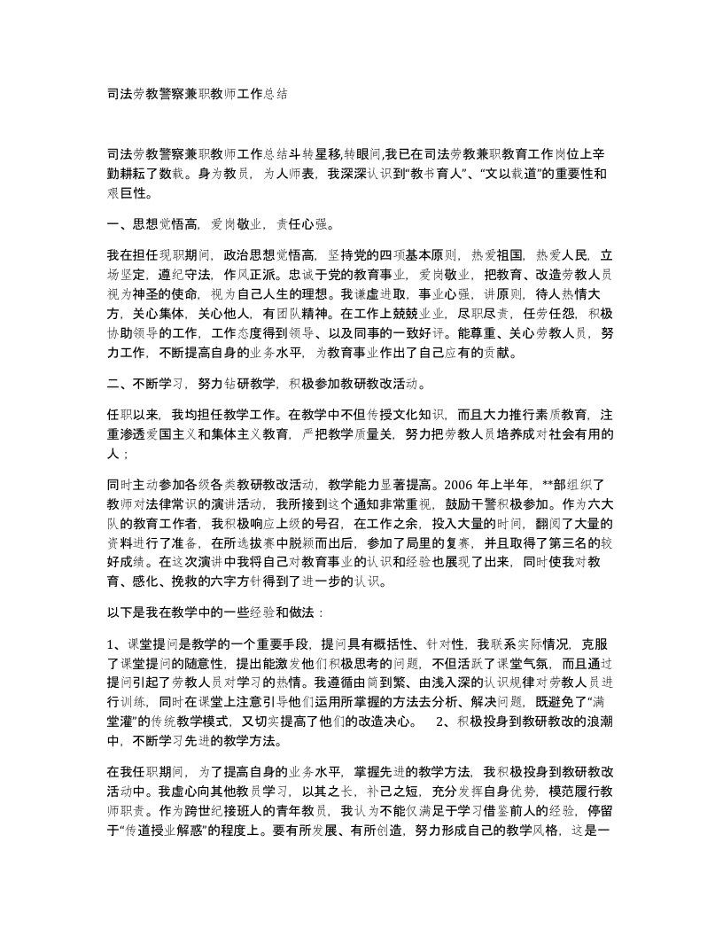 司法劳教警察兼职教师工作总结