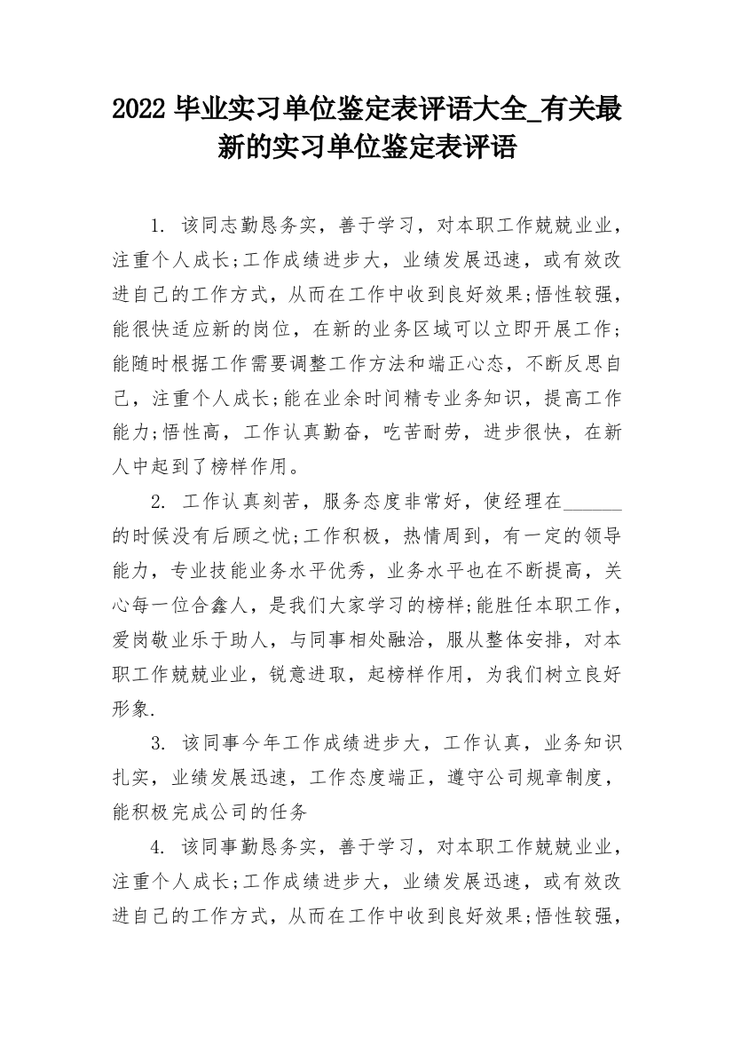 2022毕业实习单位鉴定表评语大全_有关最新的实习单位鉴定表评语