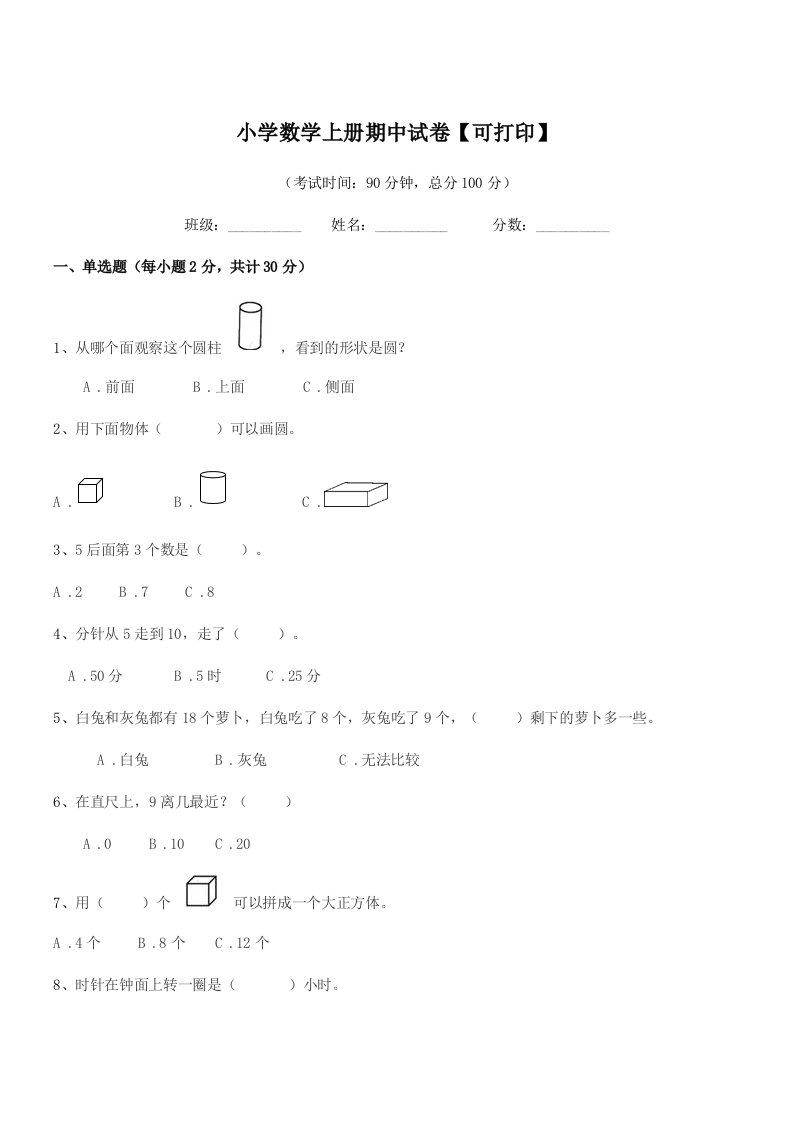 2022年度上半学年(一年级)小学数学上册期中试卷【可打印】