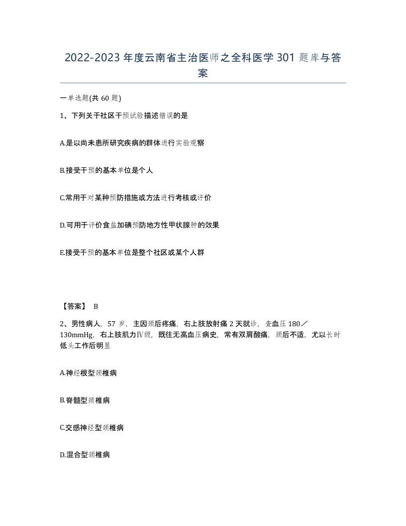 2022-2023年度云南省主治医师之全科医学301题库与答案