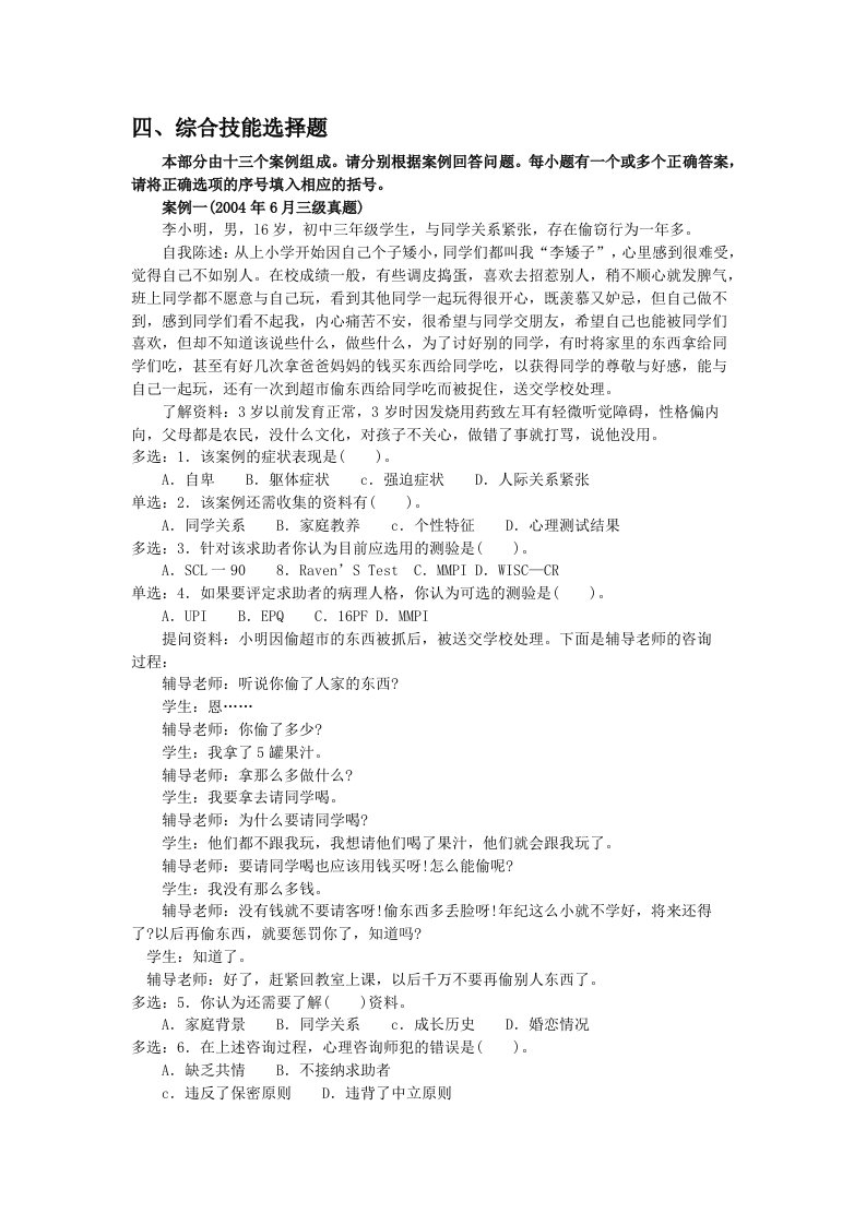 心理咨询师三级综合技能选择题及解析