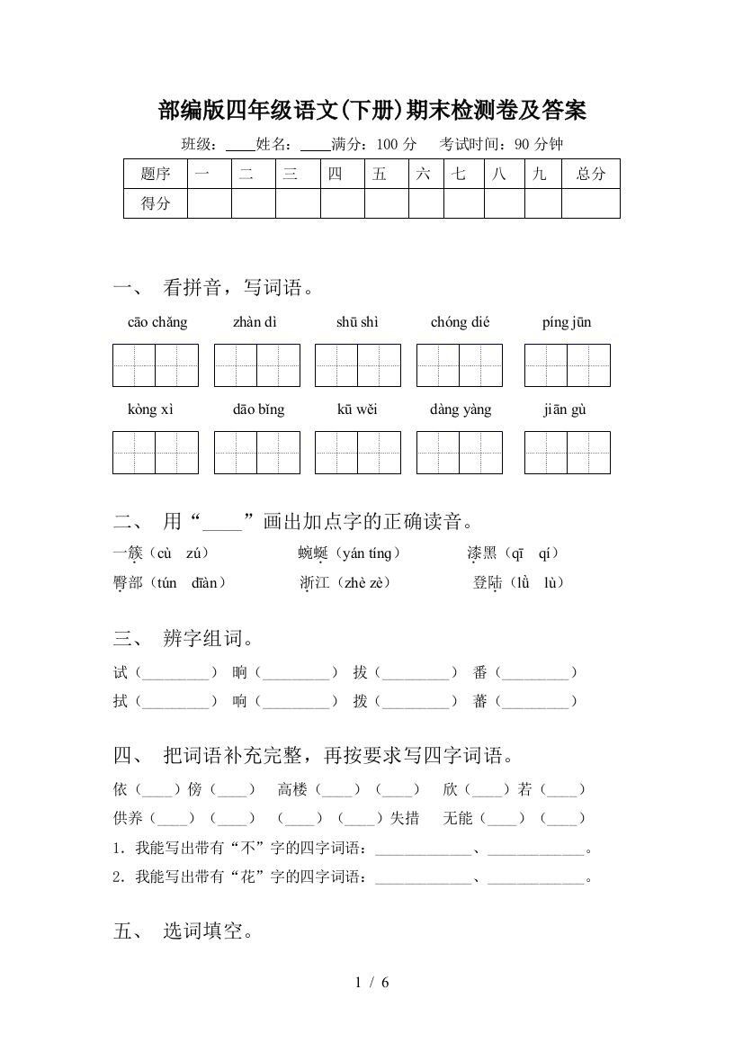 部编版四年级语文(下册)期末检测卷及答案