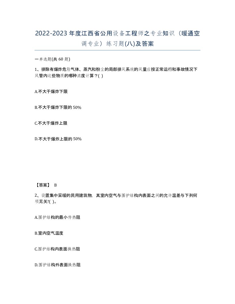 2022-2023年度江西省公用设备工程师之专业知识暖通空调专业练习题八及答案