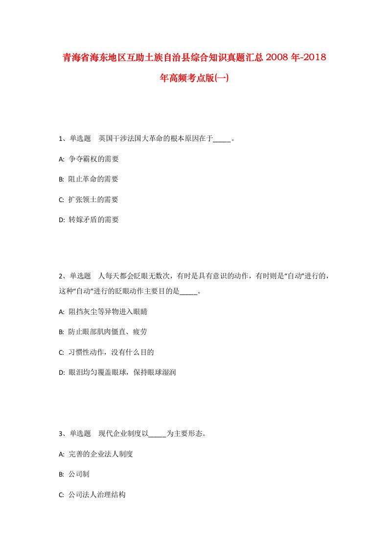 青海省海东地区互助土族自治县综合知识真题汇总2008年-2018年高频考点版一