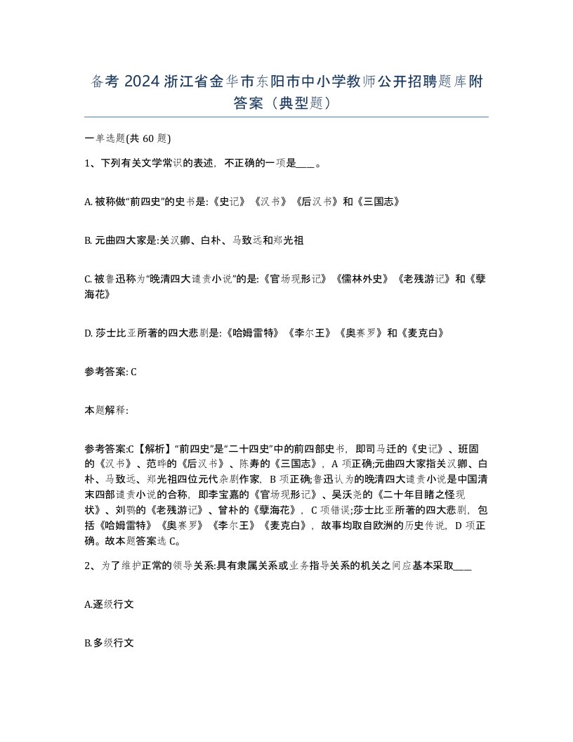 备考2024浙江省金华市东阳市中小学教师公开招聘题库附答案典型题