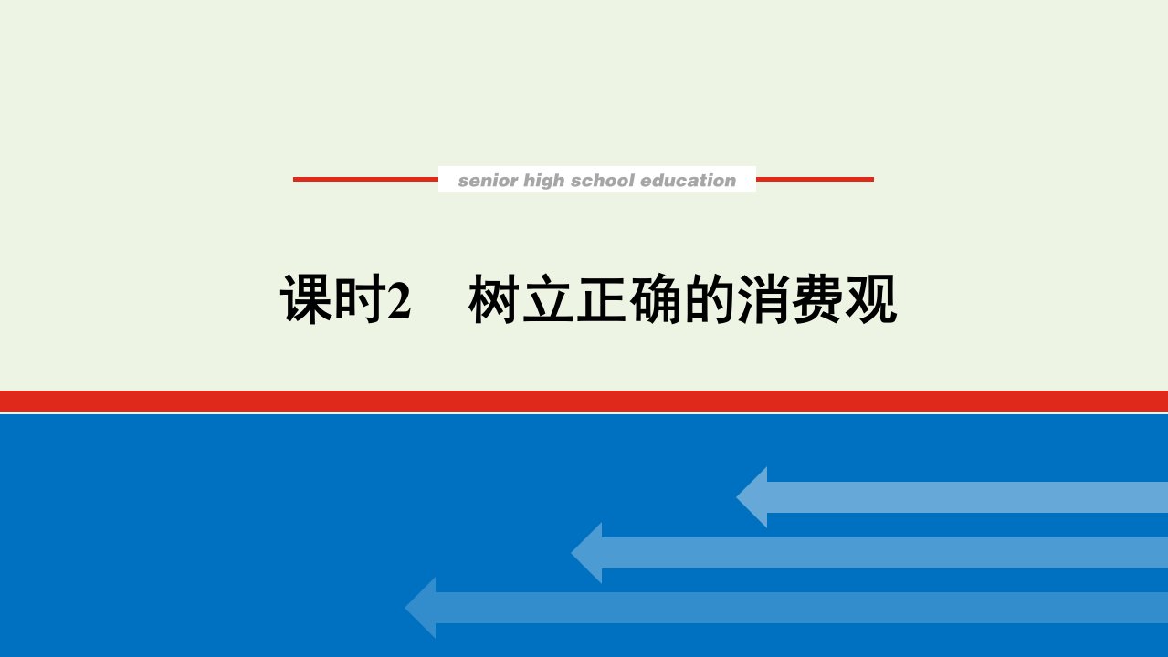 2021_2022学年高中政治第一单元生活与消费3.2树立正确的消费观课件新人教版必修1