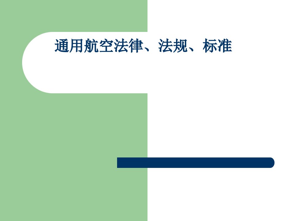 通用航空法律、法规梳理