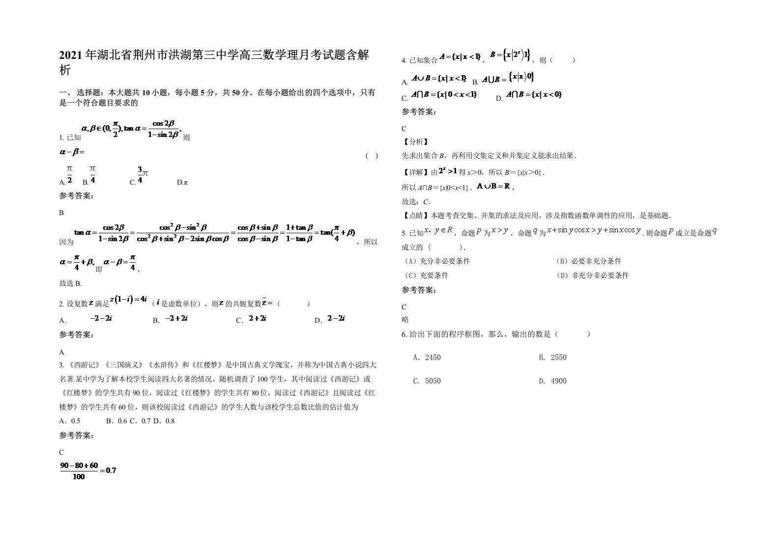 2021年湖北省荆州市洪湖第三中学高三数学理月考试题含解析