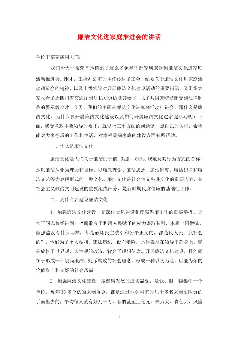 廉洁文化进家庭推进会的讲话通用