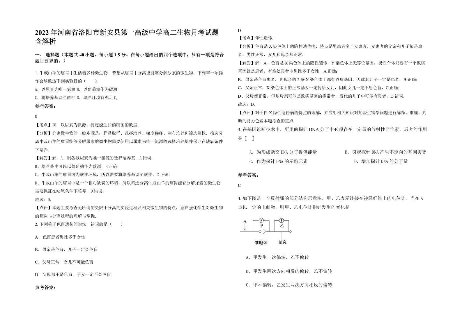 2022年河南省洛阳市新安县第一高级中学高二生物月考试题含解析