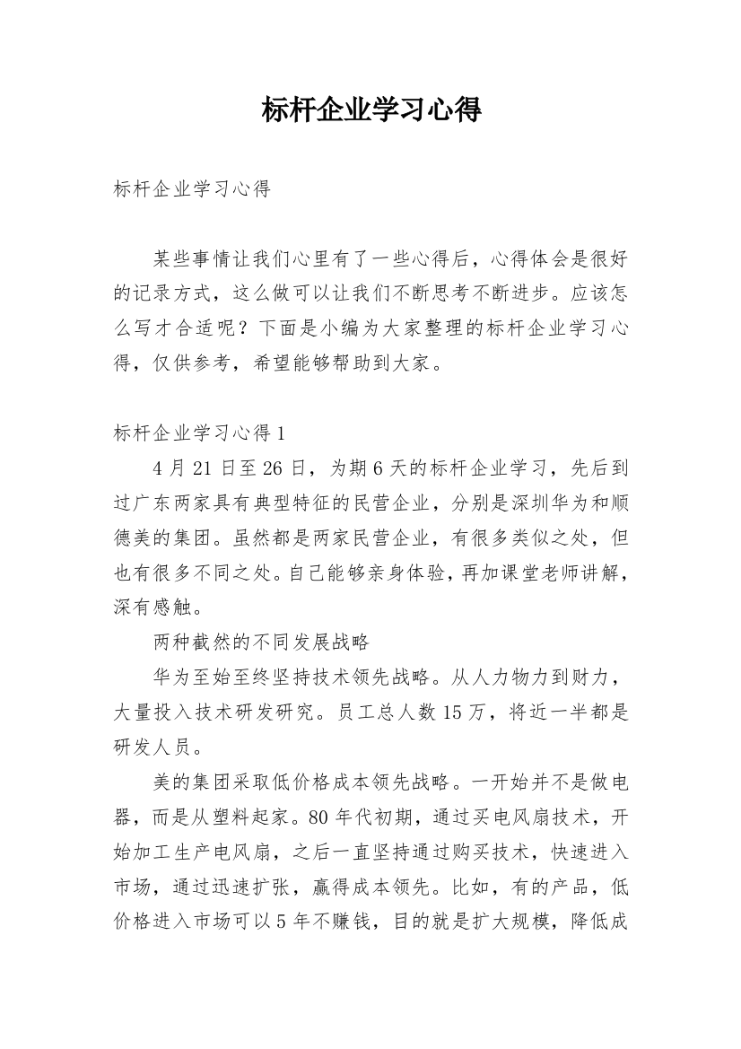 标杆企业学习心得