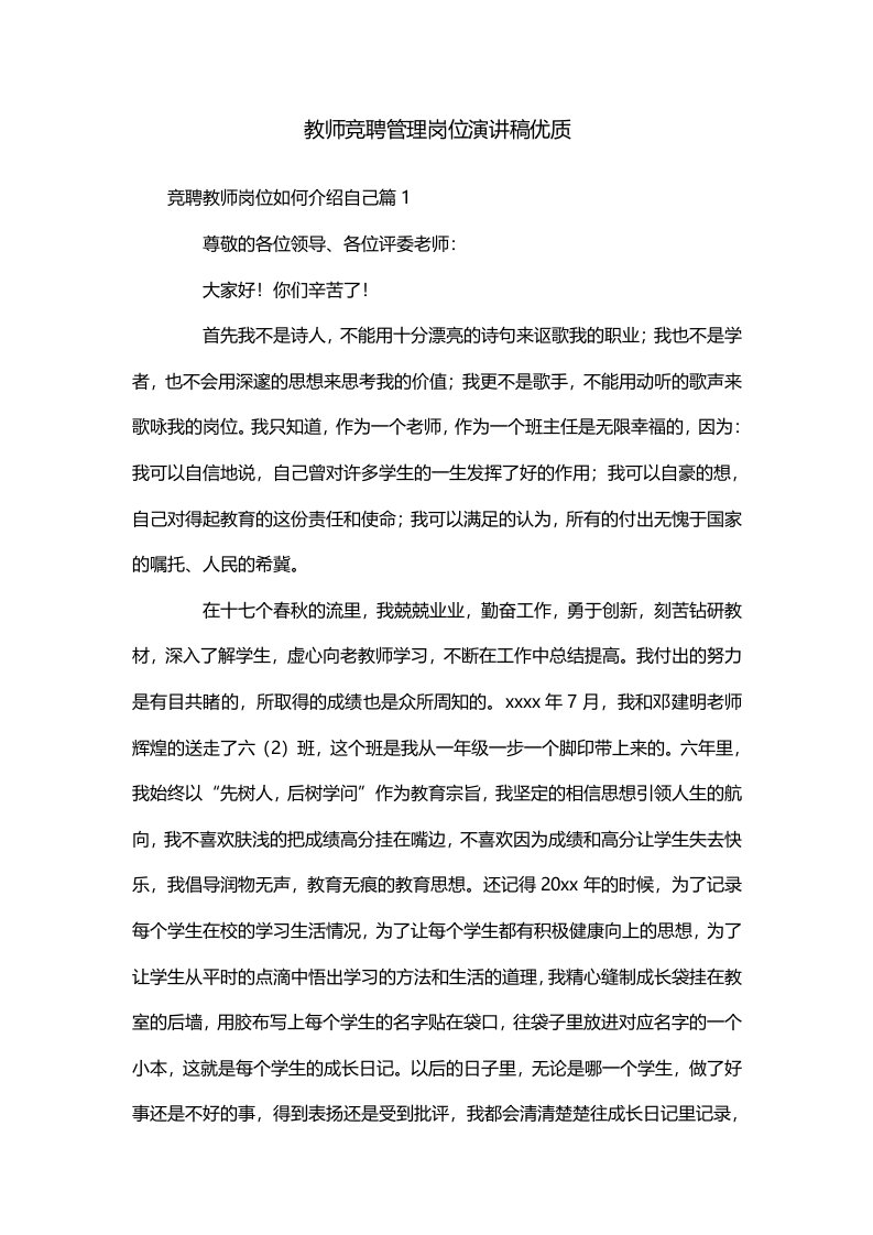 教师竞聘管理岗位演讲稿优质